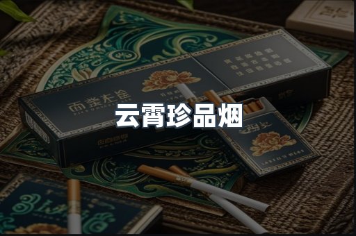 云霄珍品烟
