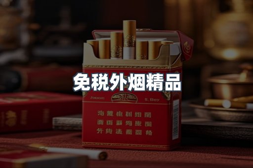 免税外烟精品