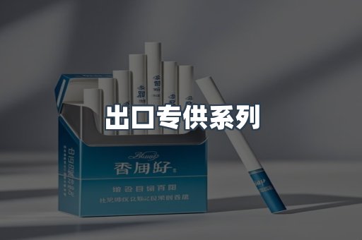 出口专供系列